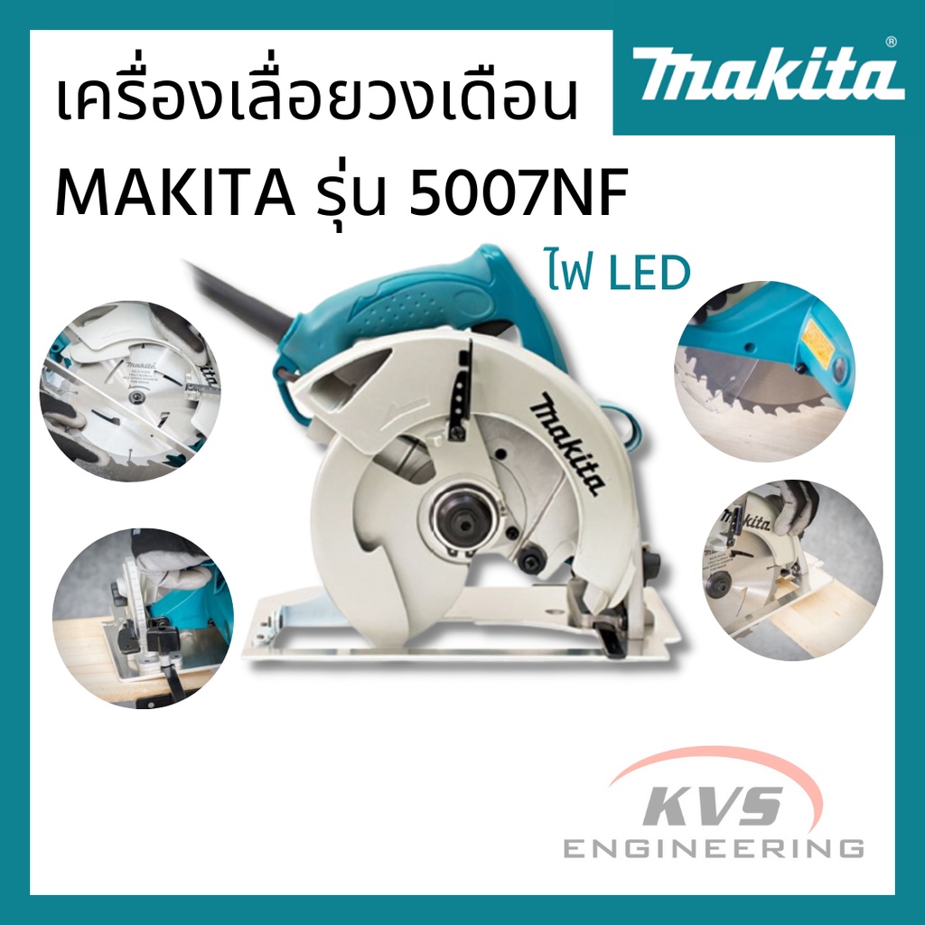 เครื่องเลื่อยวงเดือน MAKITA รุ่น 5007NF ขนาด 7 นิ้ว 1,800 วัตต์ (ไฟ LED)
