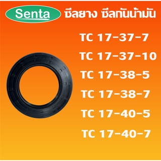 TC17-37-7 TC17-37-10 TC17-38-5 TC17-38-7 TC17-40-5 TC17-40-7 ออยซีล ซีลยาง ซีลกันน้ำมัน Oil seal โดย Senta