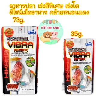 Hikari Tropical Vibra Bitesอาหารปลากินเนื้อ เม็ดแท่งรูปหนอน ชนิดเม็ดจมช้า รูปทรงเม็ดพิเศษคล้ายหนอนแดง