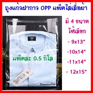 ถุงฝากาว OPP (0.5 โล) ถุงใส่เสื้อ ถุงแพ็คเสื้อผ้า ถุงแก้วฝากาว ถุงแก้ว ซองพลาสติกใสฝากาว ใส่เสื้อ  เนื้อเหนียว คุณภาพดี