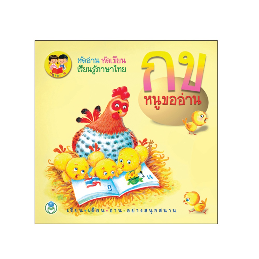 Book World หนังสือ แบบหัดอ่าน กข หนูขออ่าน