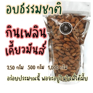 อัลมอนด์เม็ดเต็ม อบธรรมชาติ พร้อมทาน 250กรัม/ 500กรัม/ 1,000กรัม