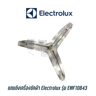 พร้อมส่ง ✔️ แกนถังเครื่องซักผ้าฝาหน้า Electrolux รุ่น EWF10843 (แถมน๊อตยึดแกน)