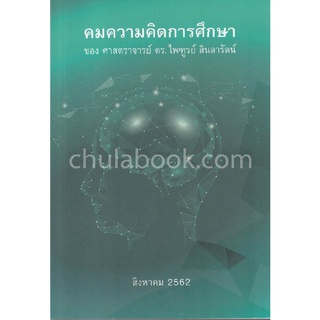 9789746716642|c112|คมความคิดการศึกษา