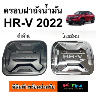 ครอบฝาถังน้ำมัน HR-V 2022 2023 ( R4 ฝาถัง กันรอยฝาถัง ครอบฝาถัง hrv ชุดแต่ง )