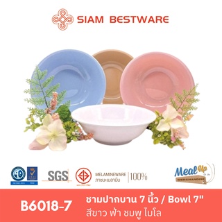 ชามปากบาน 7 นิ้ว / Bowl 7" SIAM BESTWARE [B6018-7] มี4สี