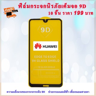 HUAWEI ฟิล์มกระจกนิรภัย Huawei (10ชิ้นราคา 199 บาทส่งฟรี!!)