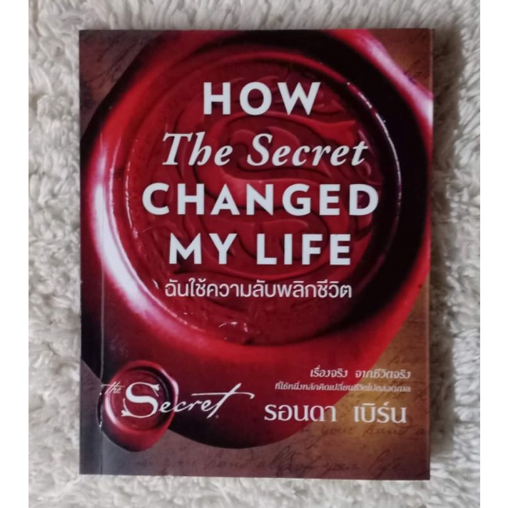    ฉันใช้ความลับพลิกชีวิต : How The Secret Changed My Life