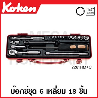 Koken # 2261HM+C บ๊อกซ์ชุด SQ. 1/4 นิ้ว 6 เหลี่ยม 18 ชิ้น (มม.) ในกล่องเหล็ก (Socket Set)