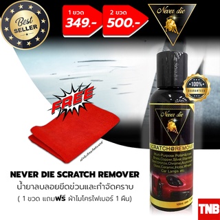 [NEVER DIE] น้ำยาลบรอยขีดข่วนและกำจัดคราบ ยางมะตอย ใช้ได้กับทุกสีรถ ขนาด 100ML  ฟรี!! ผ้าไมโครไฟเบอร์ 1 ผืน