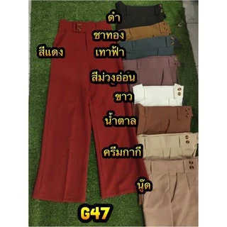 🔥🔥ลดโหด!!วันเดียวเท่านั้น🔥🔥G47 กางเกงเอวสูง ขากระบอก ผ้าเปเป้ ขายาว ซิปหน้า กระดุมไขว้ 2เม็ด ผ้าเปเป้ ใส่ทำงาน