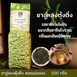 ชาอู่หลงตุ้งติ่ง | tungting Oolong หอม เข้มข้นรสชา เกรดพรีเมียมจากดอยแม่สลอง ชาเชียงราย ไร่ชา 101