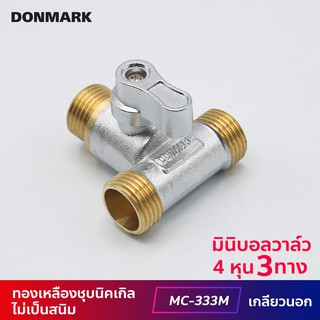 DONMARK มินิบอลวาล์วทองเหลือง เกลียวนอก/นอก/นอก รุ่น MC-333M