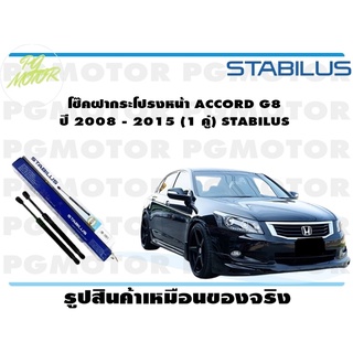 ช๊คฝากระโปรงหน้า ACCORD G8 ปี 2008 - 2015 (1 คู่) STABILUS