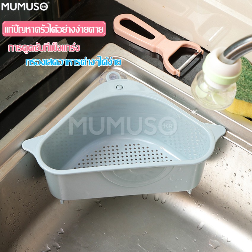 mumuso ที่กรองเศษอาหาร ตะกร้ากรอง ล้างผัก ล้างผลไม้ ที่วางฟองน้ำ ซิงค์ล้างจาน ตะกร้าเข้ามุม ทรงสามเหลี่ยม ราคา ถูกที่สุด ดีลบีเคเค