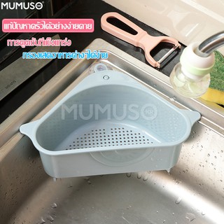 mumuso ที่กรองเศษอาหาร ตะกร้ากรอง ล้างผัก ล้างผลไม้ ที่วางฟองน้ำ ซิงค์ล้างจาน ตะกร้าเข้ามุม ทรงสามเหลี่ยม