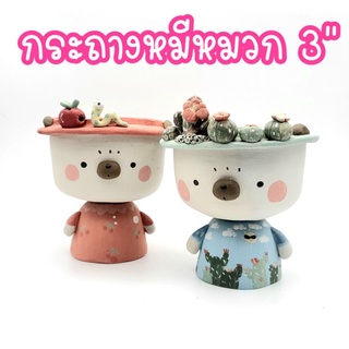 กระถางหมีหมวก​ 3",กระถางปลูกแคคตัส, กระถางกระบองเพชร, กระถางแฮนด์เมด, Clay pot, Cactus pots