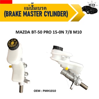 แม่ปั๊มเบรค MAZDA BT-50 PRO 15-0N 7/8 M10 #PMH1010 / BRAKE MASTER CYLINDER