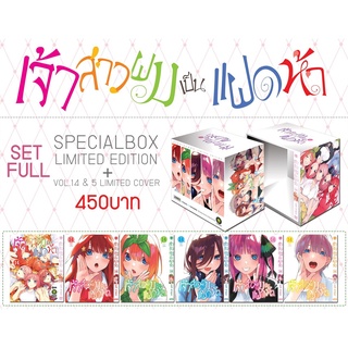 เจ้าสาวผมเป็นแฝดห้า เล่ม 1-14 จบ + Boxset พร้อมปกพิเศษ LIMITED EDITION