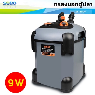 SOBO SF-850F กรองนอกตู้ปลา กำจัดตะไคร่น้ำเขียว ทำให้น้ำไม่เสีย