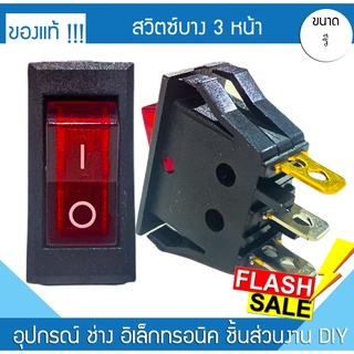 สวิตซ์ไฟ 3 ขา ปิด - เปิด 15A 250V / 20A 125V เหลี่ยม สวิตซ์ไฟฟ้า สวิตซ์ไฟรถ สวิตซ์ไฟบ้าน สวิตซ์มอไซค์ อุปกรณ์ตกแต่งรถ