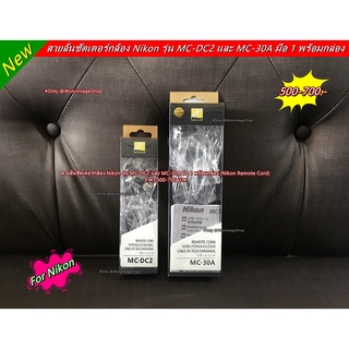 สายลั่นชัตเตอร์กล้อง Nikon รุ่น MC-DC2 และ MC-30A มือ 1 พร้อมกล่อง (Nikon Remote Cord)
