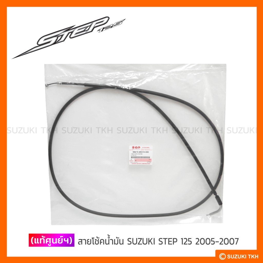 [แท้ศูนย์ฯ] สายโช้ค SUZUKI STEP 125 (2005-2007)