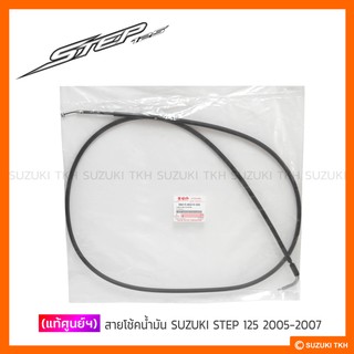 [แท้ศูนย์ฯ] สายโช้ค SUZUKI STEP 125 (2005-2007)