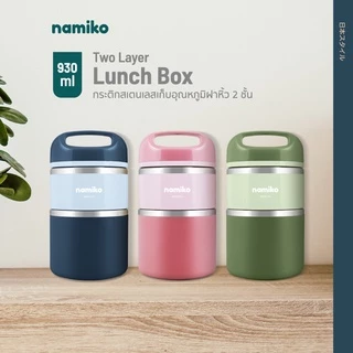 Namiko กระติกใส่อาหารสเตนเลส เก็บอุณหภูมิ ฝาหิ้ว 1-2 ชั้น ไม่เป็นสนิม พกพาสะดวก