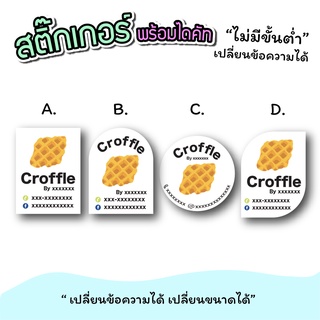 สติ๊กเกอร์สินค้า สติ๊กเกอร์ติดขนม croffle  ขนาดกระดาษ a3 "เปลี่ยนข้อความได้" ไม่มีขั่นต่ำ