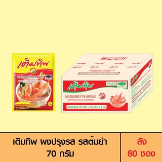 Termtip เติมทิพ ผงปรุงรส รสต้มยำ 70 กรัม (ลัง 80 ซอง)