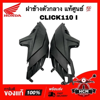 ฝาข้างตัวกลาง ฝาข้าง CLICK I / CLICK110 I / คลิก I แท้ศูนย์ 💯 83620-KVB-T00ZA / 83520-KVB-T00ZA ฝาข้าง ครอบข้าง