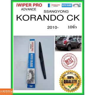 ใบปัดน้ำฝนหลัง  KORANDO CK 2010- korando ck 10นิ้ว SSANGYONG ซันยอง H358 ใบปัดหลัง ใบปัดน้ำฝนท้าย ss