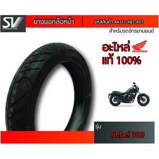 ยางนอกล้อหน้า REBEL 300 130/90-16 DUNLOP ยางมาตรฐานจากฮอนด้า