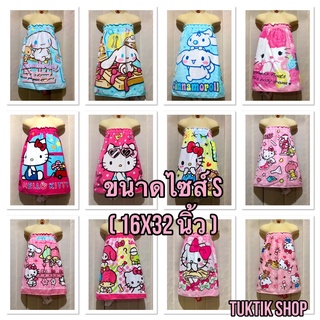 ผ้าขนหนูกระโจมอกอาบน้ำ(Sanrio/Disney) ขนาด 16"x32" ลิขสิทธิ์แท้100%