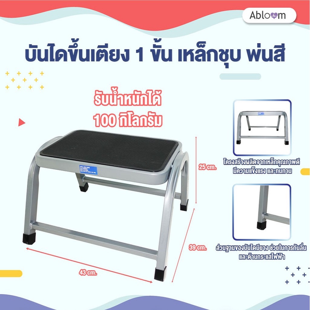 Abloom บันไดขึ้นเตียง 1 ขั้น เหล็กชุบ พ่นสี Support Step Stool Best