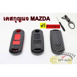 Mazda Smart Key เคสกุญแจเครฟล่า แบบมีซิลิโคนรอง