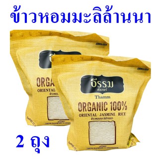 ข้าวหอมมะลิล้านนา ข้าวหอมมะลิ ธรรมข้าวหอมมะลิ Organic Rice ข้าวหอมมะลิออร์แกนิค 2 ถุง