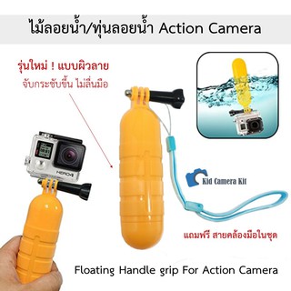 ทุ่นลอยน้ำ ไม้ลอยน้ำ ไม้กันน้ำ ผิวลาย กล้อง Gopro Hero Camera ทุกรุ่น DJI Osmo sport Floating Handle Gopro 11 10 8 7 9