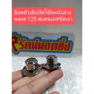 อารัตน์นอตซิ่ง น็อตปิดโช๊คหลังwave,w100Ubox,125R,125S ,W110i,w125i ปี2023 จี้ลายสแตนเลสขัดเงาฉ่ำๆ(ราคาต่อ1คู่ ซ้าย+ขวา)