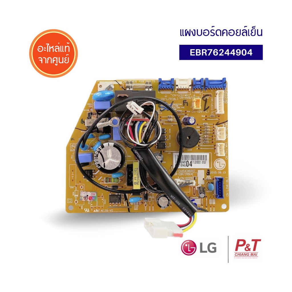 EBR76244904 / EBR76244909 แผงวงจรแอร์ แผงบอร์ดคอยล์เย็น  LG อะไหล่แอร์ แท้จากศูนย์