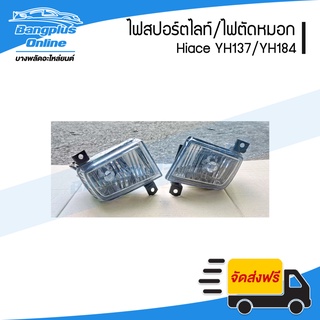 ไฟสปอร์ตไลท์/ไฟตัดหมอก/ไฟกันชนหน้า Toyota Hiace YH173/YH184 (รถตู้หัวจรวด/ไฮแอช)(ซ้าย+ขวา)(1คู่) - BangplusOnline