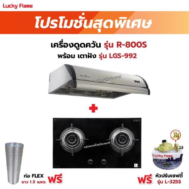 เครื่องดูดควัน LUCKY FLAME รุ่น R-800S พร้อมเตาฝัง รุ่น LGS-992 ฟรี หัวปรับเซฟตี้ รุ่น L-325S พร้อมสาย 2 เมตร