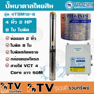 Thaisin ปั้มน้ำบาดาล 2นิ้ว 2 HP 8ใบพัด 220V ใบพัดสลัดทราย แถมฟรี สายไฟ 50 เมตร รับประกัน 1 ปี