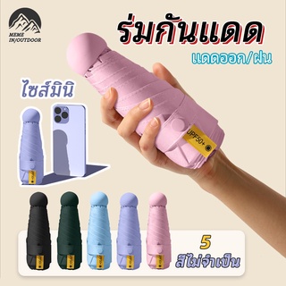 Luxhike☀️ร่มกันUV ร่มกันฝน ☀️ร่มแคปซูลร่ม ร่มกันแดด  ร่มพับได้ 5 ตอน  ร่มกันยูวี พกพาสะดวก มี5สี สีสันสดใสไม่ซ้ำใคร