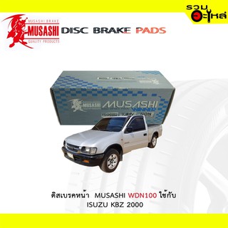 ผ้าดิสเบรคหน้า MUSASHI WDN-100 ใช้กับ ISUZU KBZ 2000 (1ชุดมี4ชิ้น)