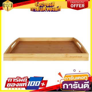 ถาดเหลี่ยมไม้ไผ่ 25.5x38cm อุปกรณ์ใส่อาหาร BAMBOO TRAY 25.5x38CM