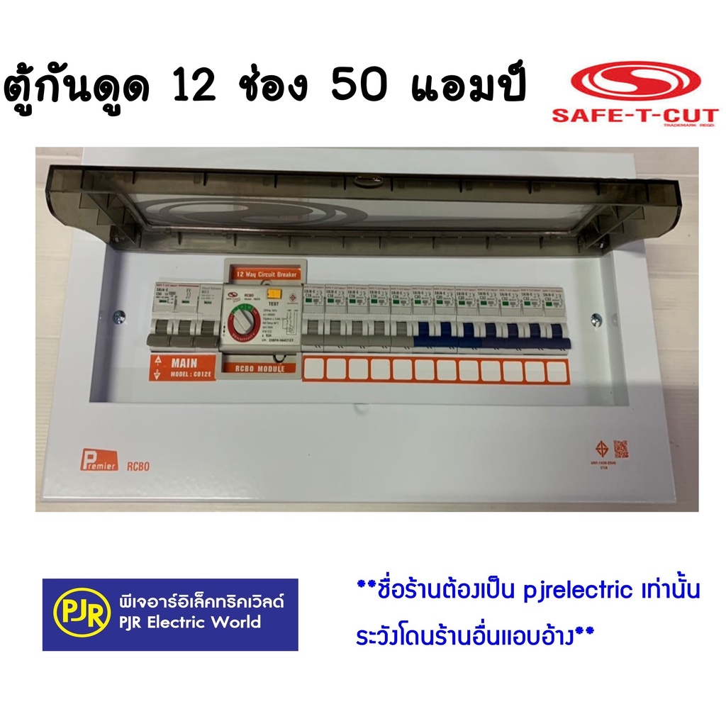 **ออเดอร์ละไม่เกิน 1ใบ**มีขายส่ง** เซฟทีคัต ตู้ควบคุมไฟฟ้า 12 ช่อง 50 , 63 แอมป์ ยี่ห้อ SAFE-T-CUT (เซฟทีคัท) - รูปที่ 2