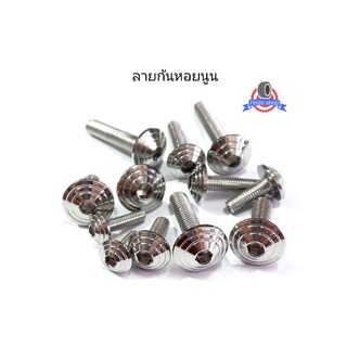 น็อตเลสชุดสีลายก้นหอยนูน เบอร์6(M4) , เบอร์8(M5) , เบอร์10( M6) ** ราคาต่อ 1 ตัว