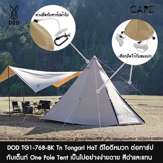 DOD TG1-768-BK Tn Tongari HaT ดีโอดีหมวก ต่อทาร์ปกับเต็นท์ One Pole Tent เป็นไปอย่างง่ายดาย สีดำและแทน DoD TONGARI HAT